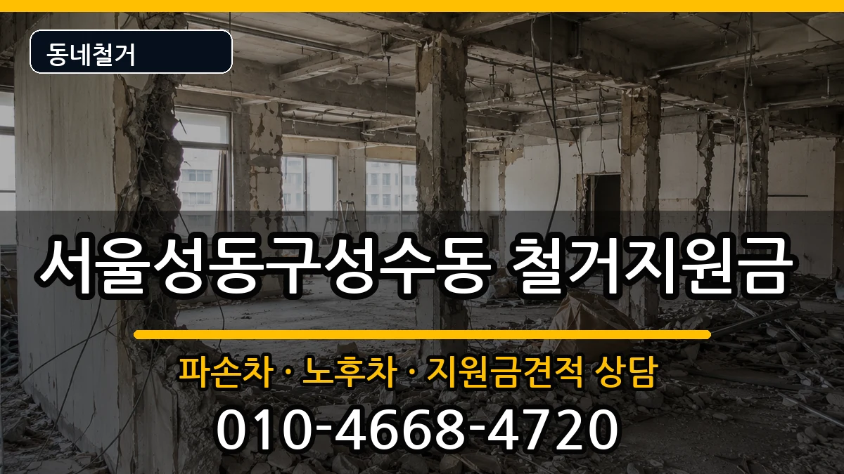 서울성동구성수동  철거지원금 FAQ형