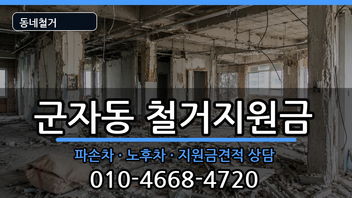 경기시흥시군자동 철거지원금 경기시흥시군자동 철거지원금 현장 처리 안내 이미지 2