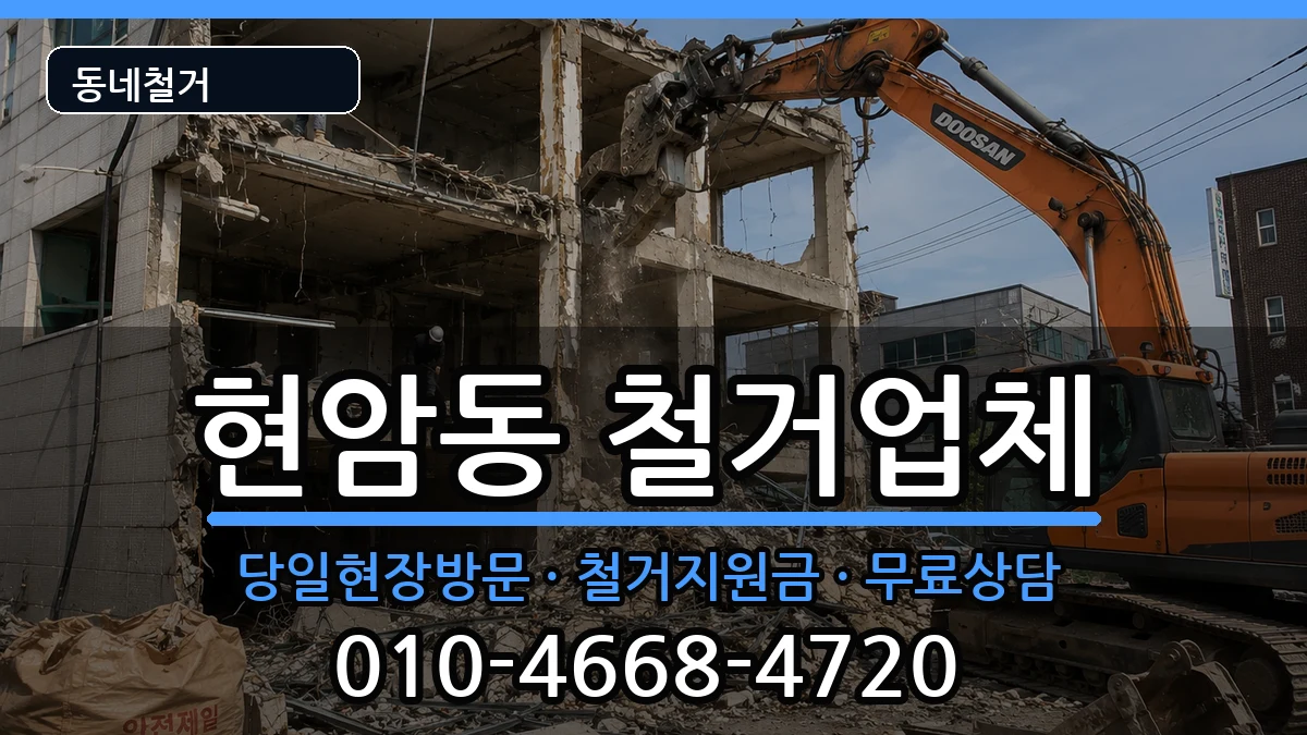 경기여주시현암동 철거 경기여주시현암동 철거 현장 처리 안내 이미지 2