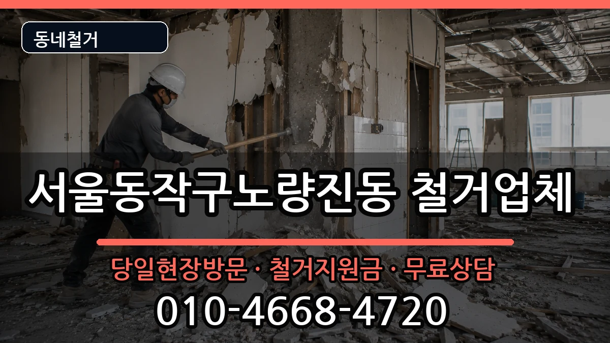 서울동작구노량진동 철거 서울동작구노량진동 철거 현장 처리 안내 이미지 3