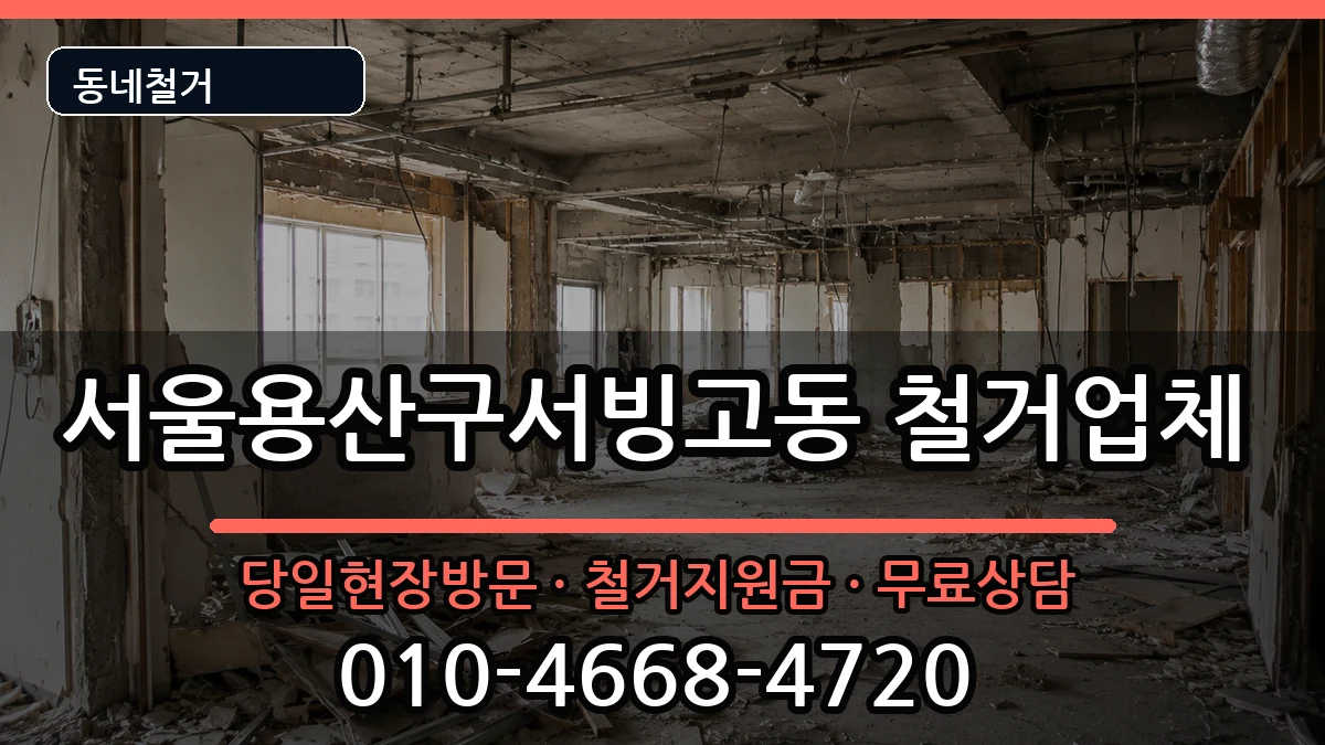 서울용산구서빙고동 철거 현장 처리 안내 이미지 3