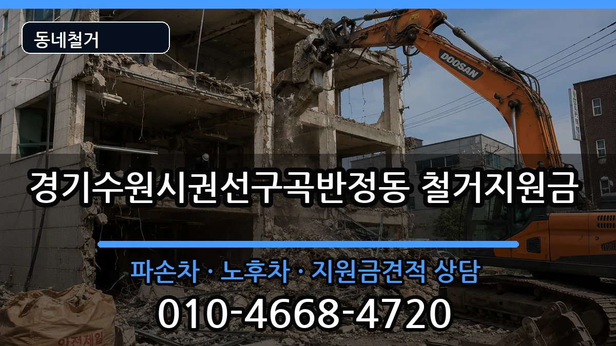 경기수원시권선구곡반정동 철거지원금 경기수원시권선구곡반정동 철거지원금 현장 처리 안내 이미지 1