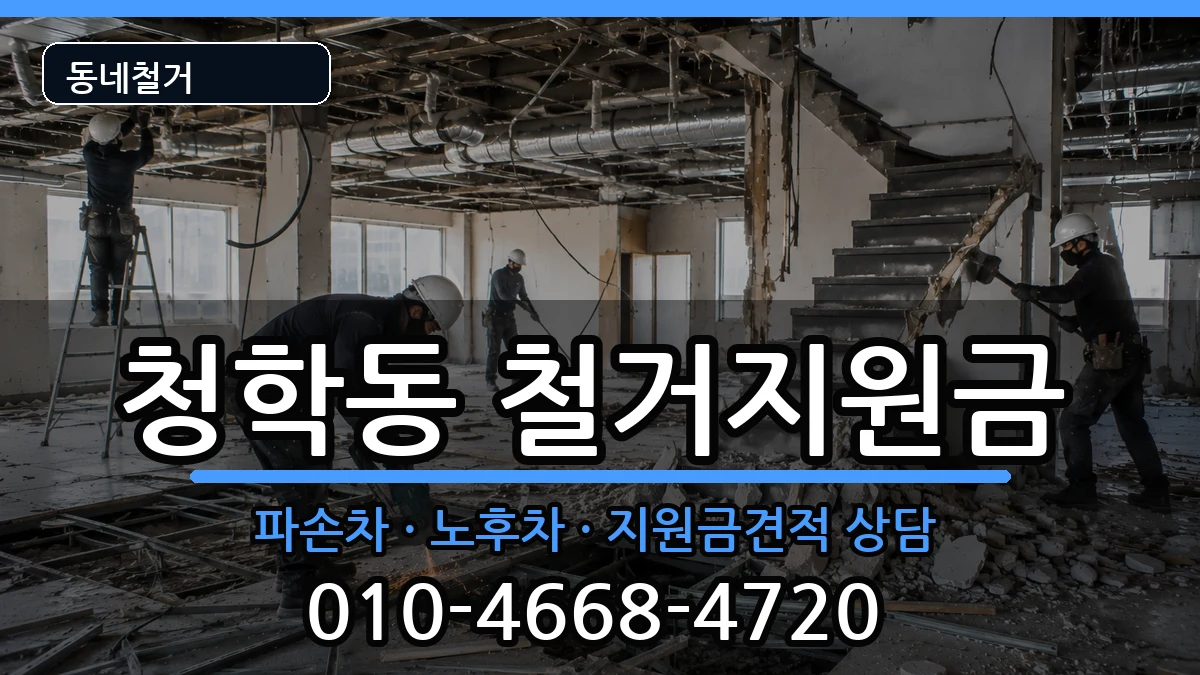 경기오산시청학동 철거지원금 경기오산시청학동 철거지원금 현장 처리 안내 이미지 1