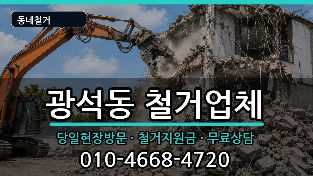 경기시흥시광석동 철거 현장 처리 안내 이미지 1