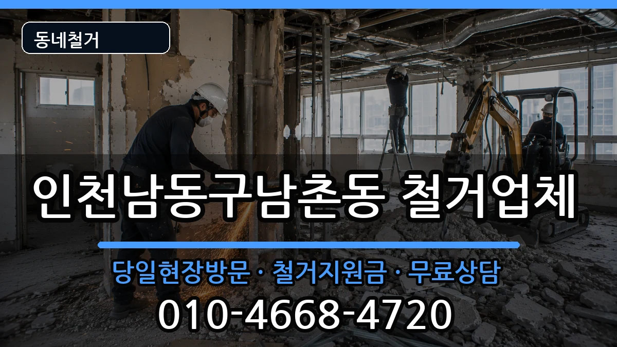 인천남동구남촌동 철거 인천남동구남촌동 철거 현장 처리 안내 이미지 3