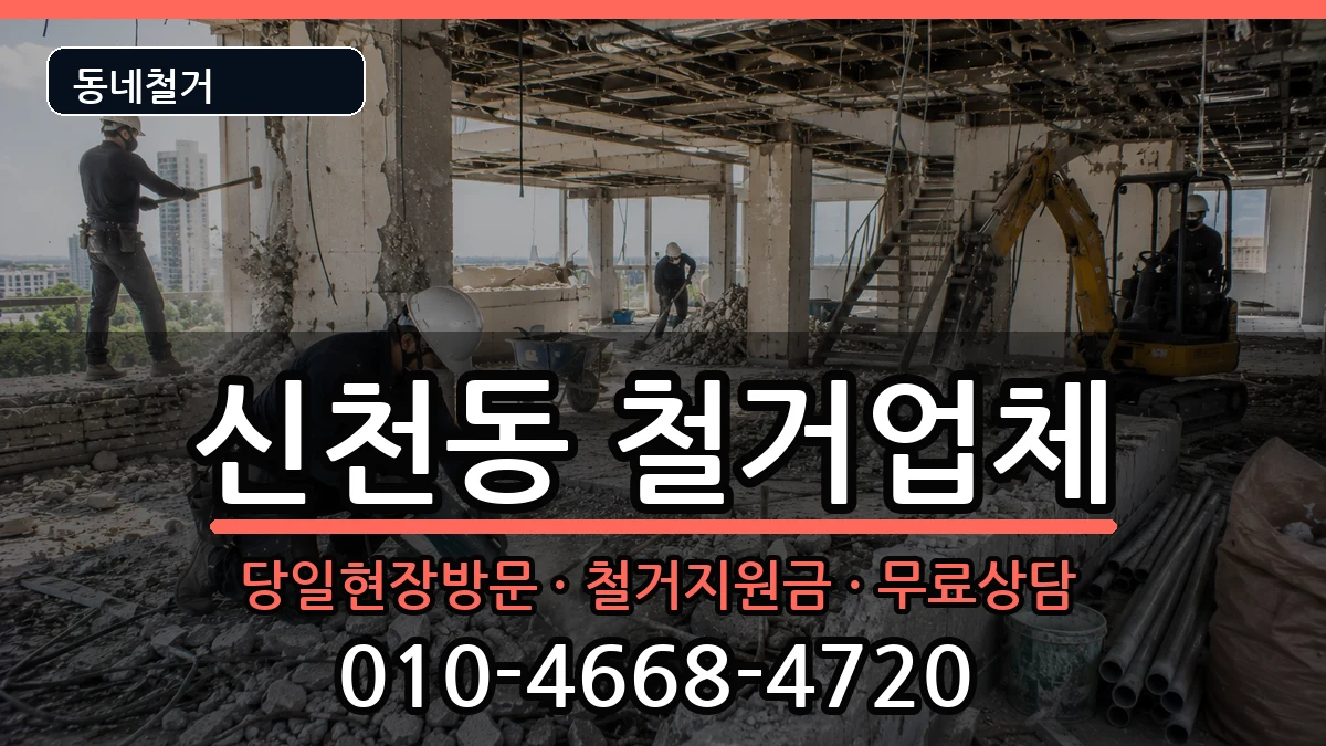 경기시흥시신천동 철거 경기시흥시신천동 철거 현장 처리 안내 이미지 3