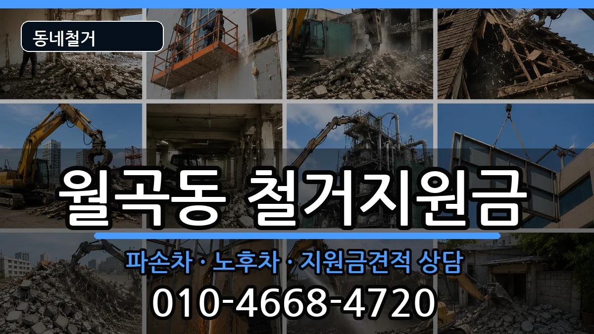 경기평택시월곡동 철거지원금 경기평택시월곡동 철거지원금 현장 처리 안내 이미지 3