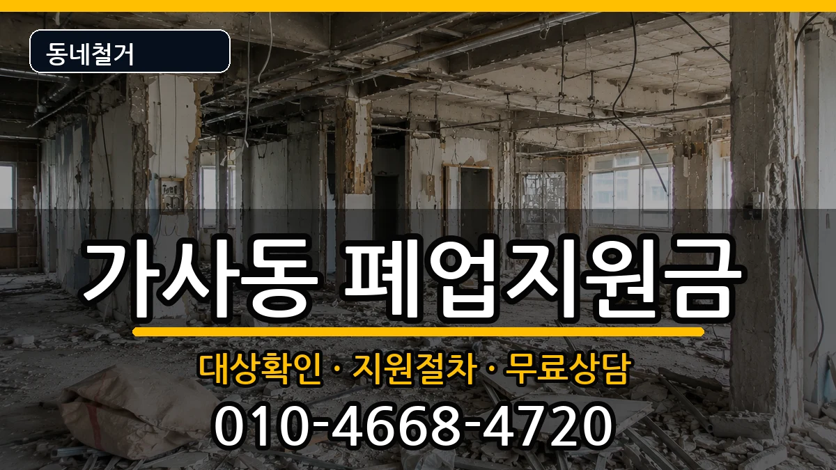 경기안성시가사동 폐업지원금 경기안성시가사동 폐업지원금 현장 처리 안내 이미지 3