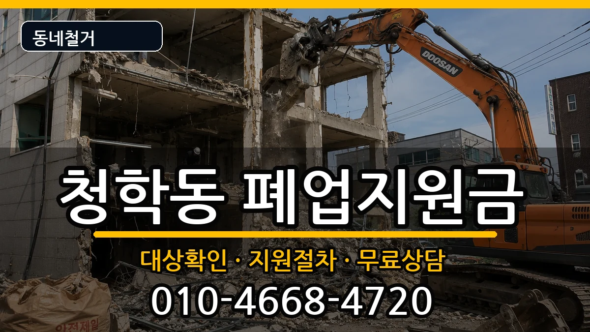 경기오산시청학동 폐업지원금 현장 처리 안내 이미지 2