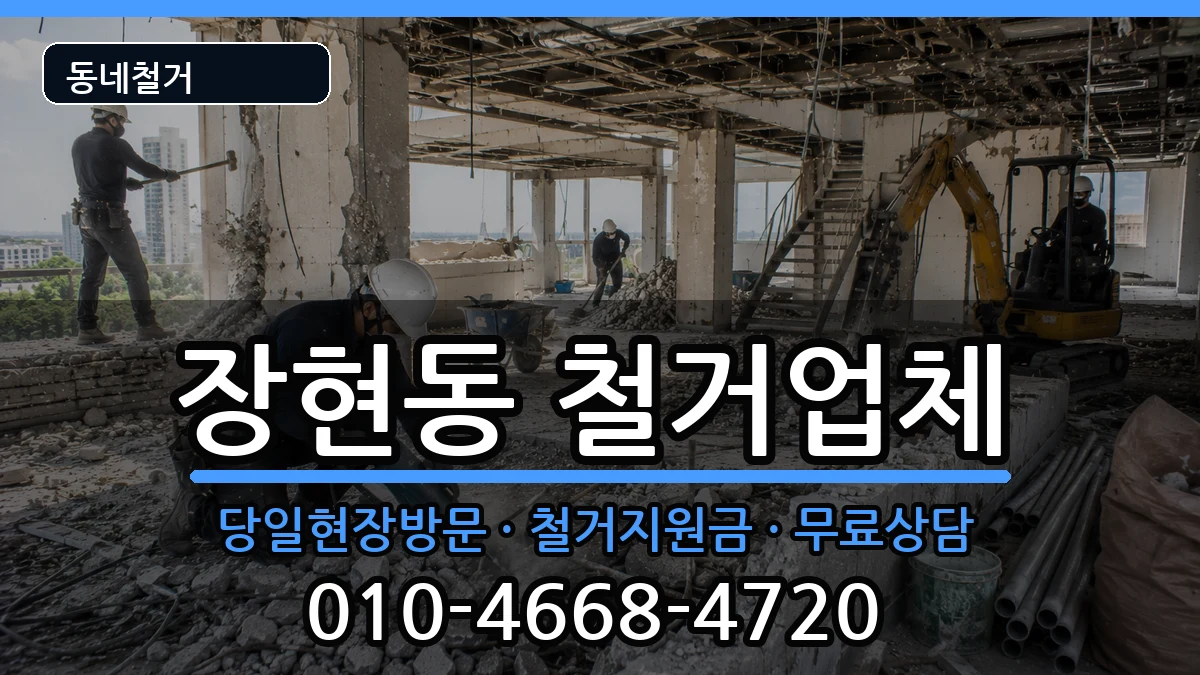 경기시흥시장현동 철거 현장 처리 안내 이미지 3