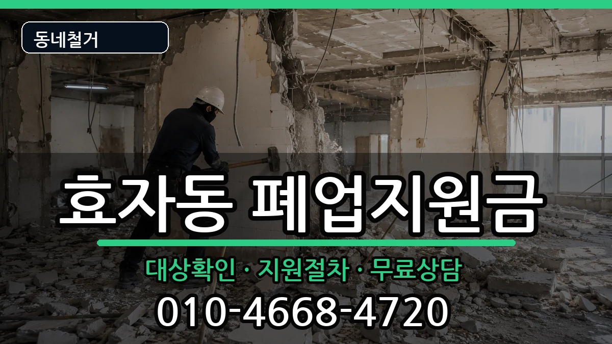 경기고양시덕양구효자동  폐업지원금 질문형