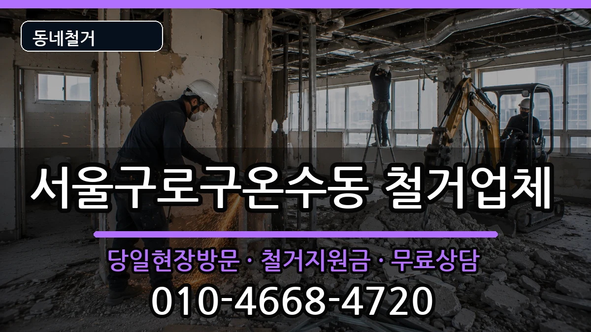 서울구로구온수동 철거 현장 처리 안내 이미지 1