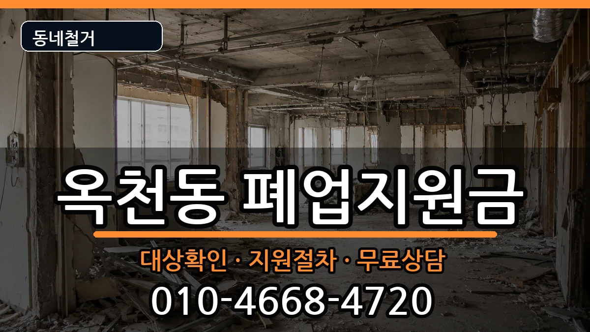 경기안성시옥천동 폐업지원금 경기안성시옥천동 폐업지원금 현장 처리 안내 이미지 1