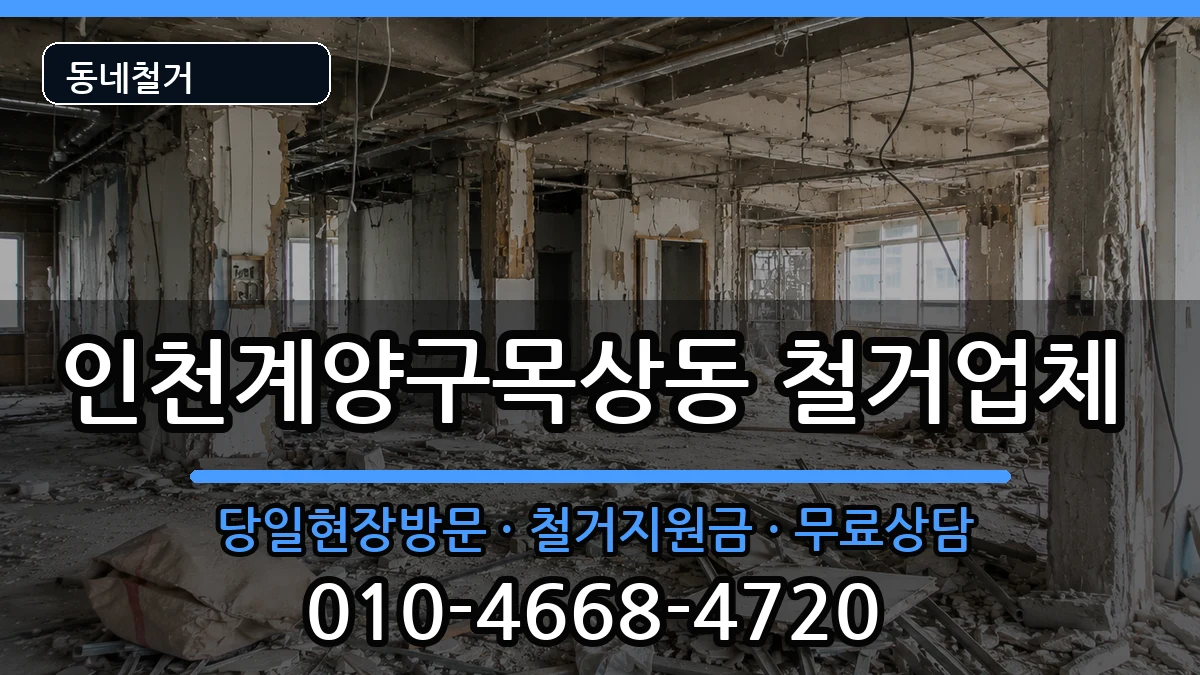 인천계양구목상동 철거 현장 처리 안내 이미지 1