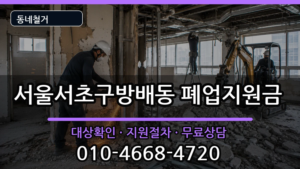 서울서초구방배동 폐업지원금 서울서초구방배동 폐업지원금 현장 처리 안내 이미지 3
