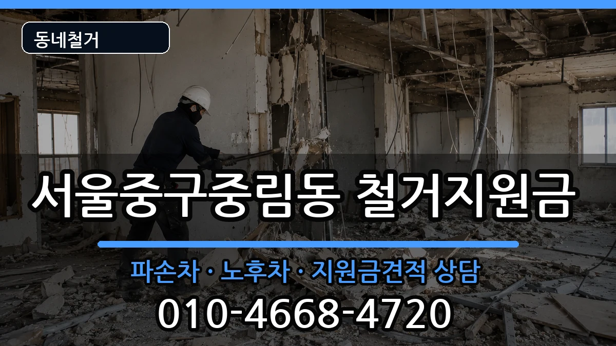 서울중구중림동  철거지원금 비교형
