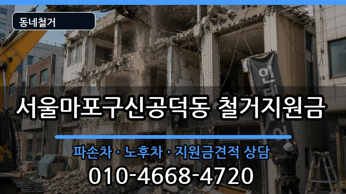 서울마포구신공덕동  철거지원금 비교형