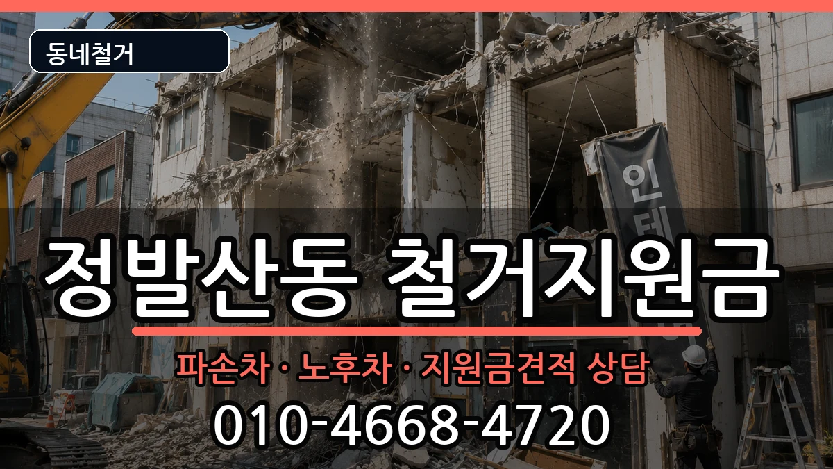 경기고양시일산동구정발산동 철거지원금 경기고양시일산동구정발산동 철거지원금 현장 처리 안내 이미지 2