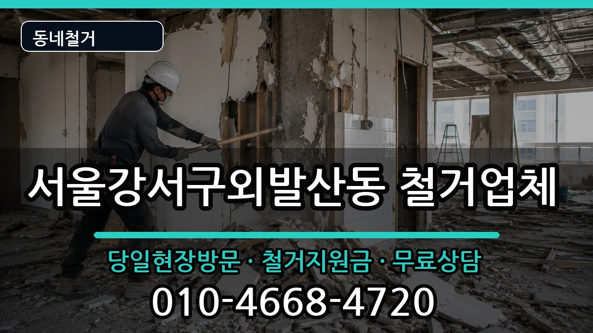 서울강서구외발산동 철거 서울강서구외발산동 철거 현장 처리 안내 이미지 3