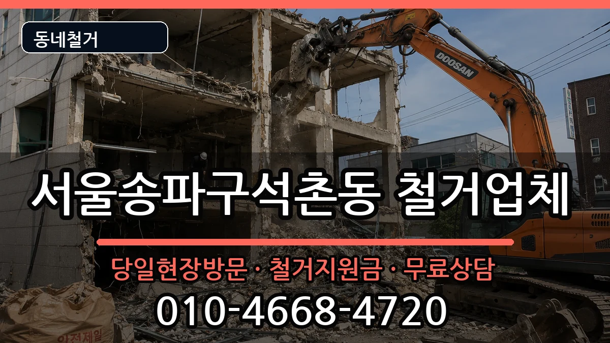 서울송파구석촌동  철거 FAQ형