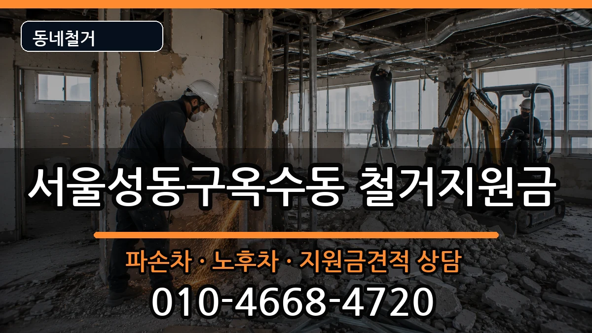 서울성동구옥수동 철거지원금 현장 처리 안내 이미지 3
