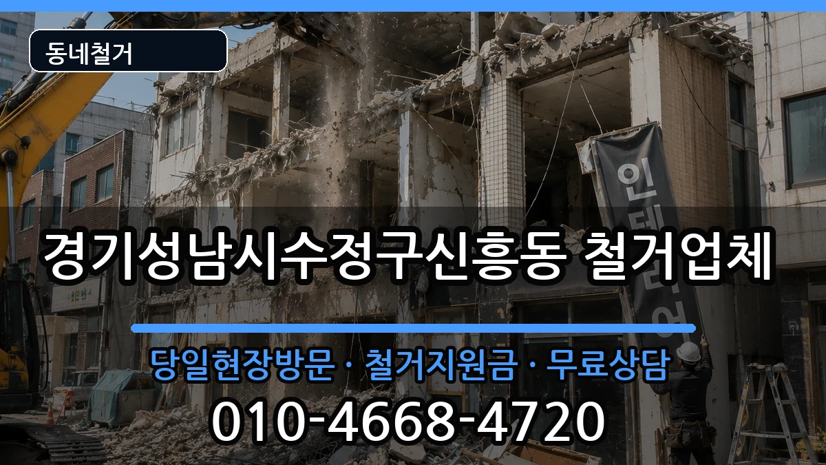 경기성남시수정구신흥동 철거 경기성남시수정구신흥동 철거 현장 처리 안내 이미지 2