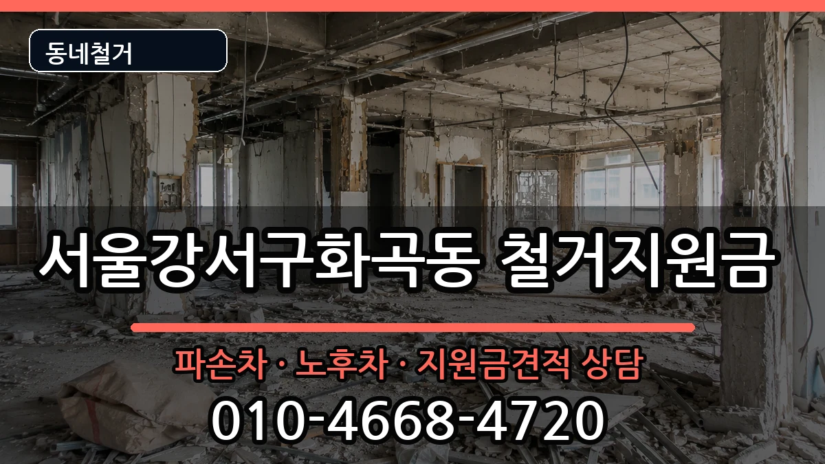 서울강서구화곡동 철거지원금 현장 처리 안내 이미지 2