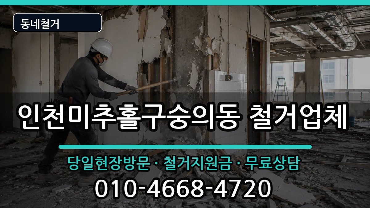 인천미추홀구숭의동 철거 인천미추홀구숭의동 철거 현장 처리 안내 이미지 2