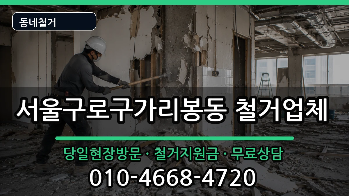 서울구로구가리봉동 철거 서울구로구가리봉동 철거 현장 처리 안내 이미지 1
