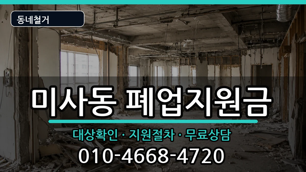 경기하남시미사동 폐업지원금 경기하남시미사동 폐업지원금 현장 처리 안내 이미지 2