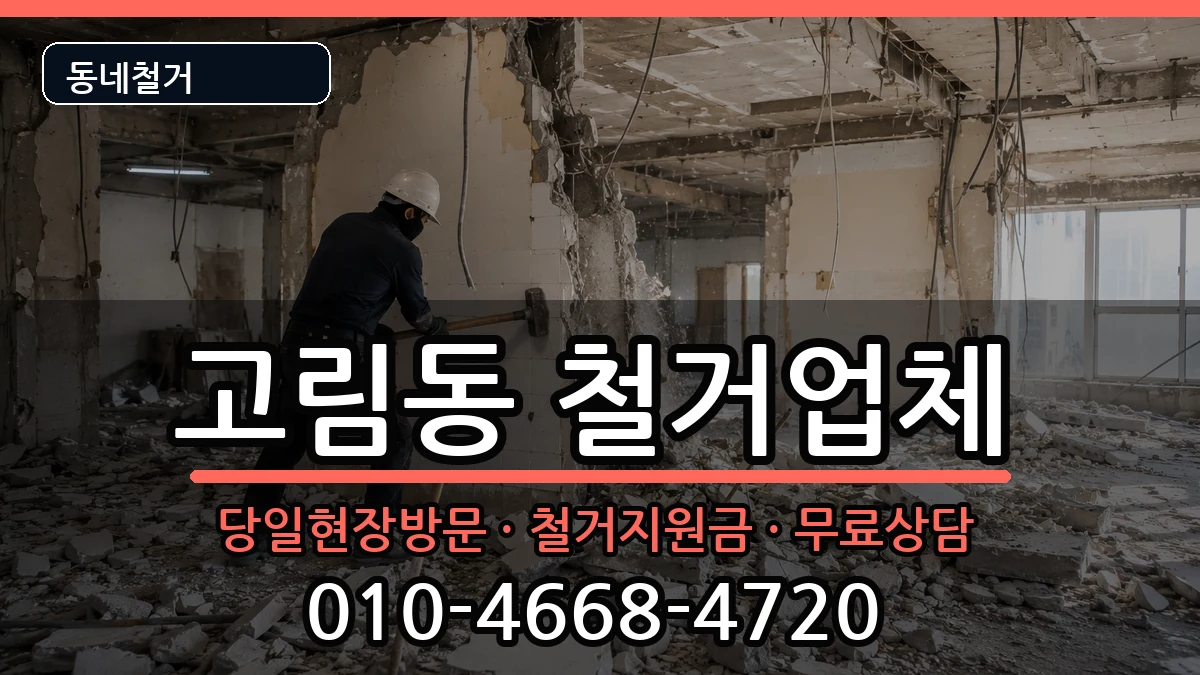 경기용인시처인구고림동 철거 경기용인시처인구고림동 철거 현장 처리 안내 이미지 2