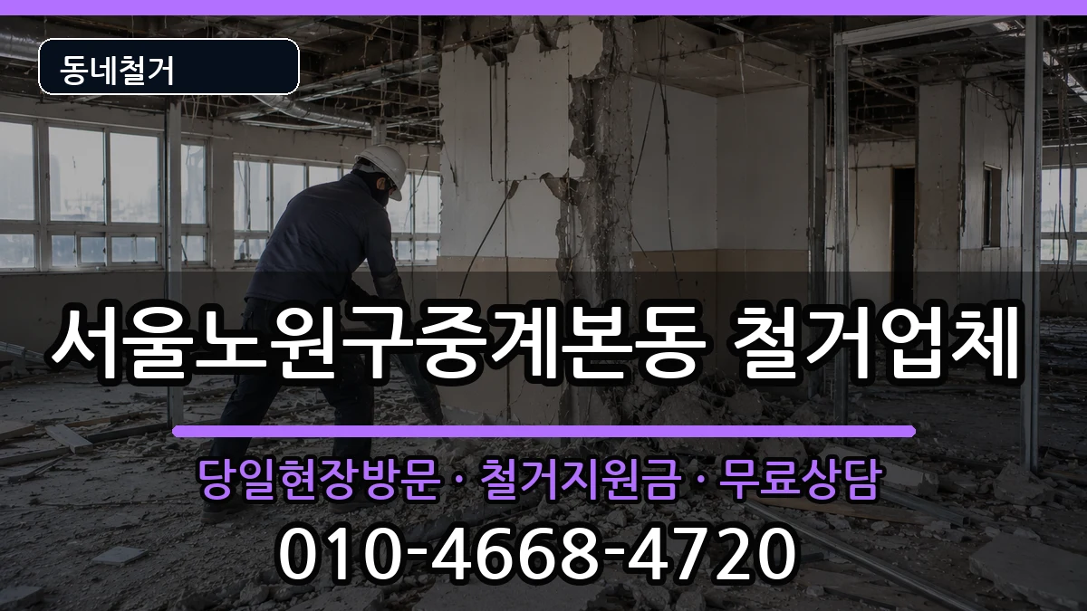 서울노원구중계본동 철거 현장 처리 안내 이미지 2