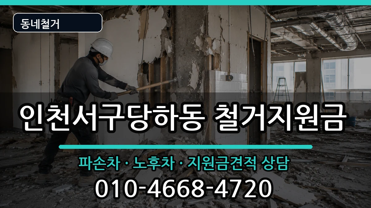 인천서구당하동 철거지원금 현장 처리 안내 이미지 3