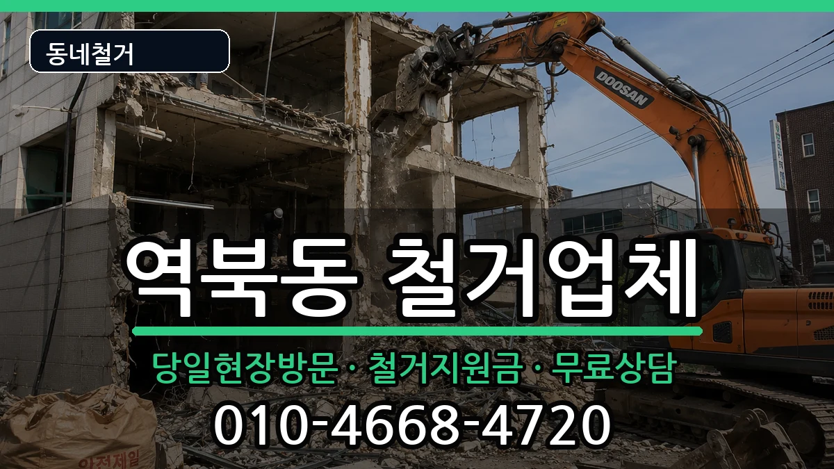 경기용인시처인구역북동 철거 경기용인시처인구역북동 철거 현장 처리 안내 이미지 3