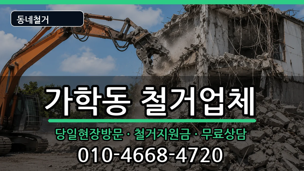 경기광명시가학동  철거 질문형