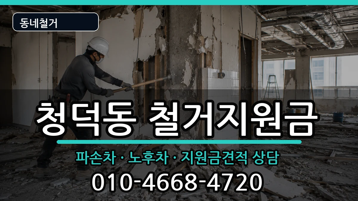 경기용인시기흥구청덕동 철거지원금 경기용인시기흥구청덕동 철거지원금 현장 처리 안내 이미지 1