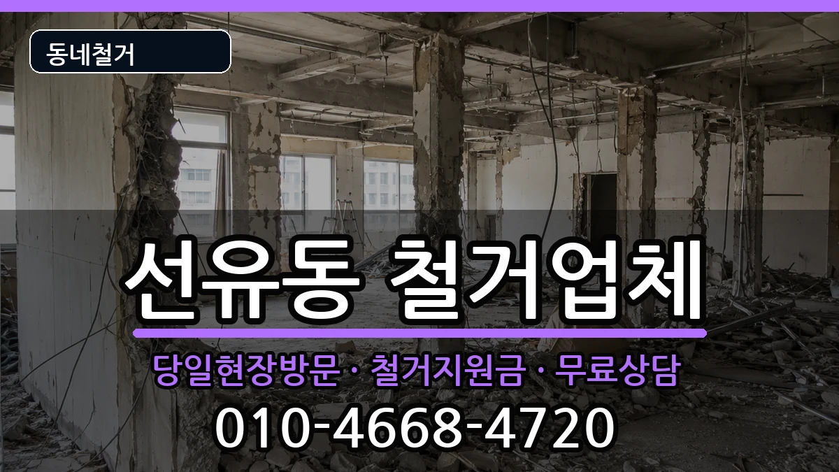 경기고양시덕양구선유동 철거 경기고양시덕양구선유동 철거 현장 처리 안내 이미지 3