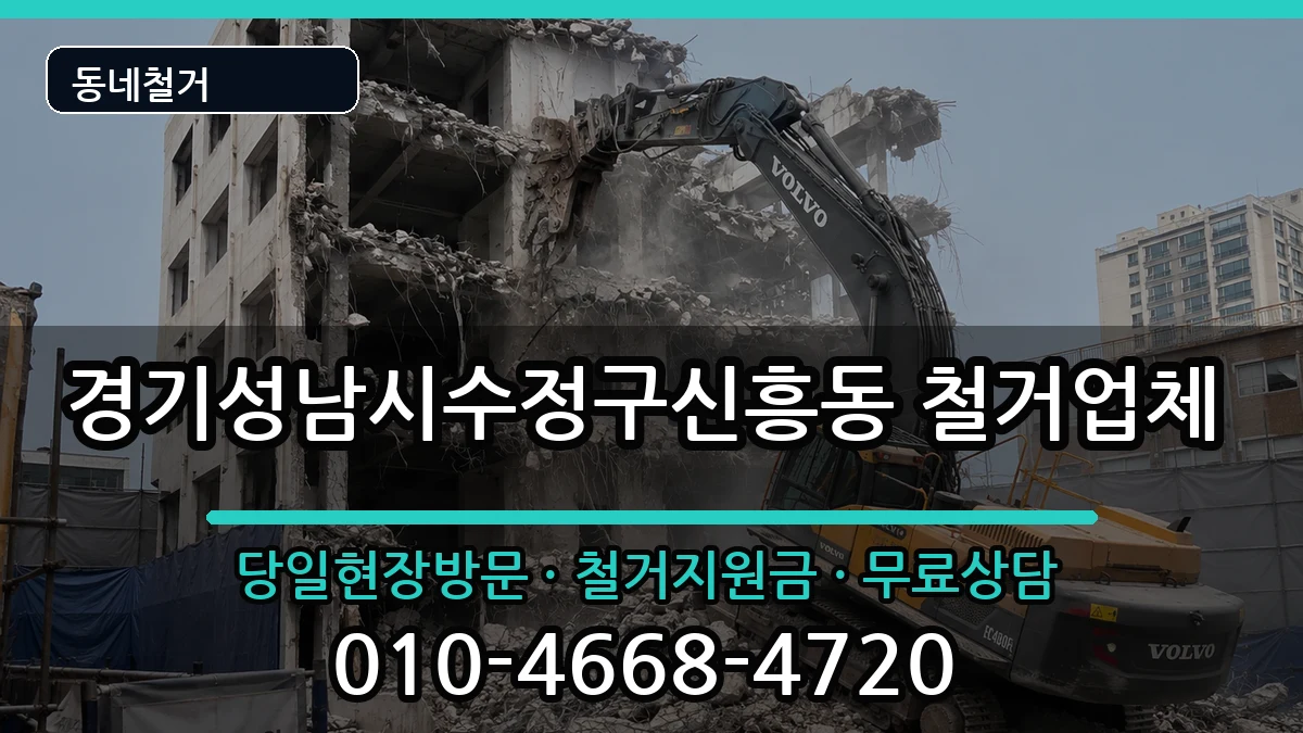 경기성남시수정구신흥동 철거 경기성남시수정구신흥동 철거 현장 처리 안내 이미지 1