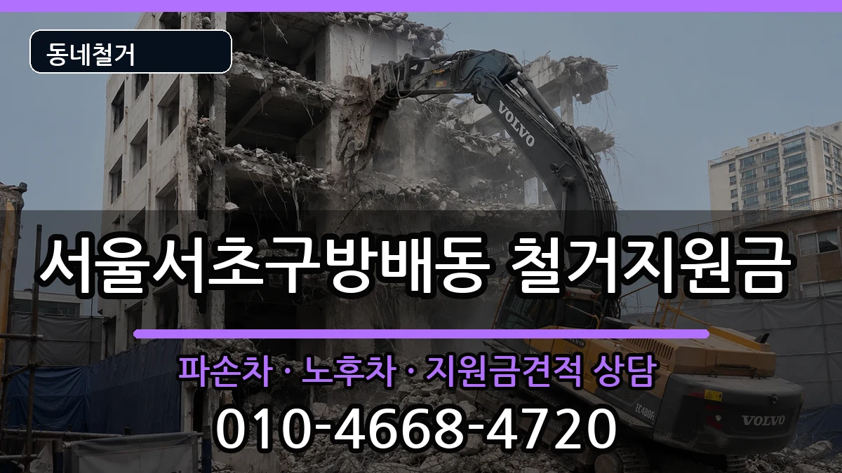 서울서초구방배동 철거지원금 현장 처리 안내 이미지 2