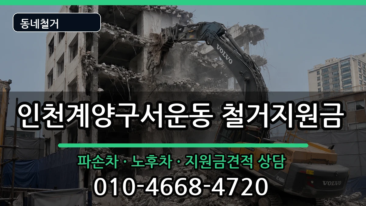 인천계양구서운동 철거지원금 현장 처리 안내 이미지 2