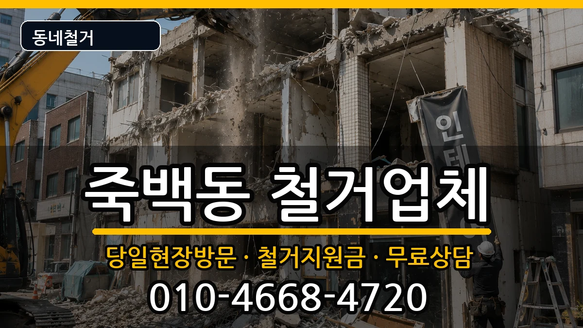 경기평택시죽백동 철거 경기평택시죽백동 철거 현장 처리 안내 이미지 3