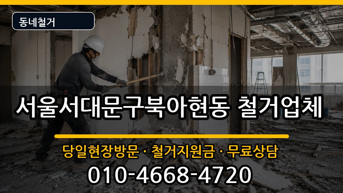 서울서대문구북아현동 철거 현장 처리 안내 이미지 2