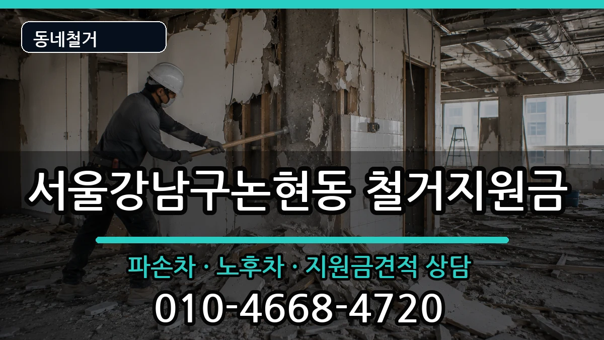 서울강남구논현동 철거지원금 현장 처리 안내 이미지 1