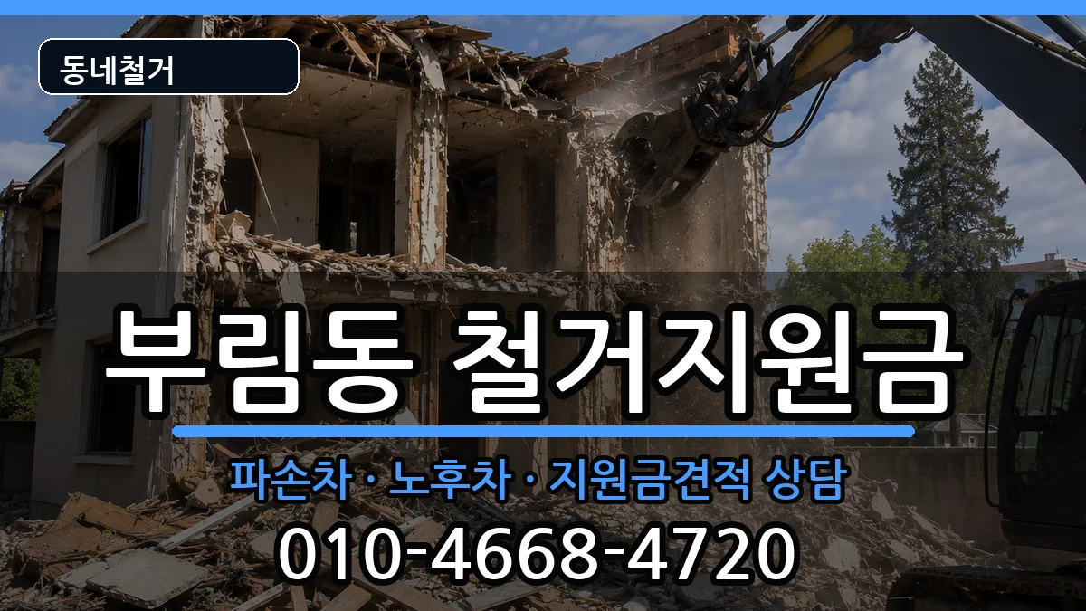 경기과천시부림동 철거지원금 현장 처리 안내 이미지 1