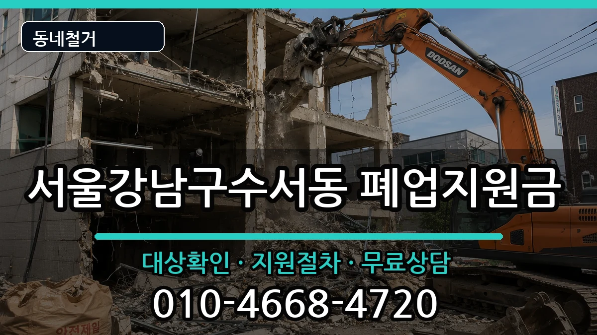 서울강남구수서동 폐업지원금 현장 처리 안내 이미지 1