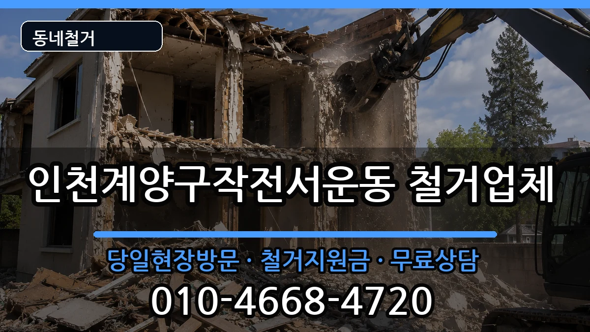 인천계양구작전서운동 철거 인천계양구작전서운동 철거 현장 처리 안내 이미지 3