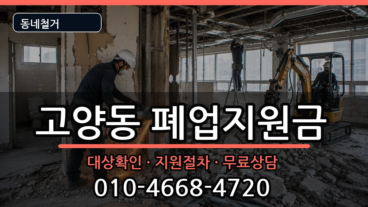 경기고양시덕양구고양동 폐업지원금 경기고양시덕양구고양동 폐업지원금 현장 처리 안내 이미지 3