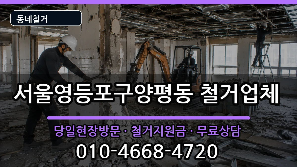 서울영등포구양평동 철거 현장 처리 안내 이미지 2