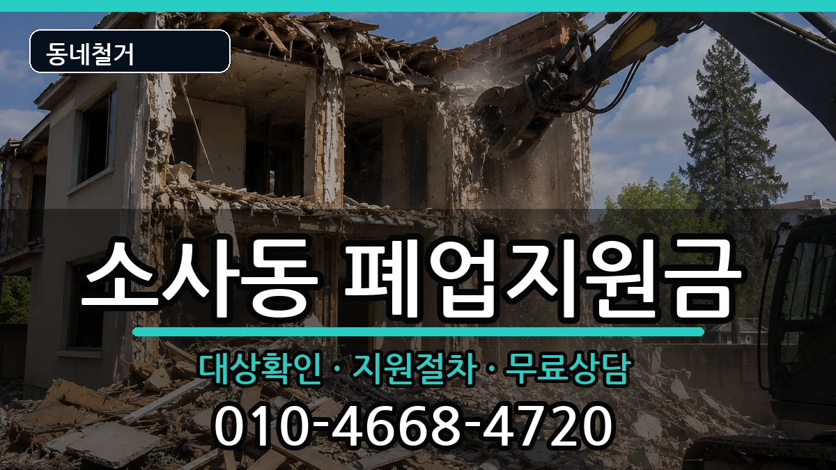 경기평택시소사동 폐업지원금 경기평택시소사동 폐업지원금 현장 처리 안내 이미지 3