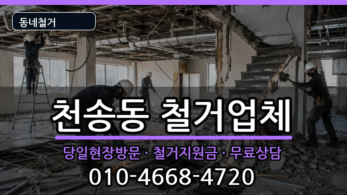 경기여주시천송동 철거 현장 처리 안내 이미지 2